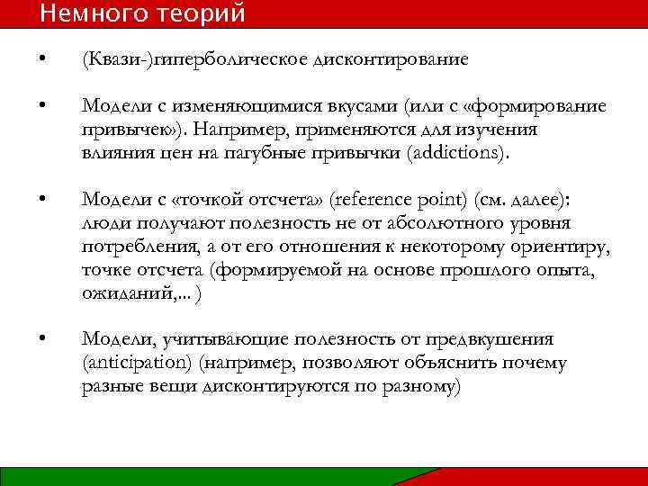 Немного теорий • (Квази-)гиперболическое дисконтирование • Модели с изменяющимися вкусами (или с «формирование привычек»