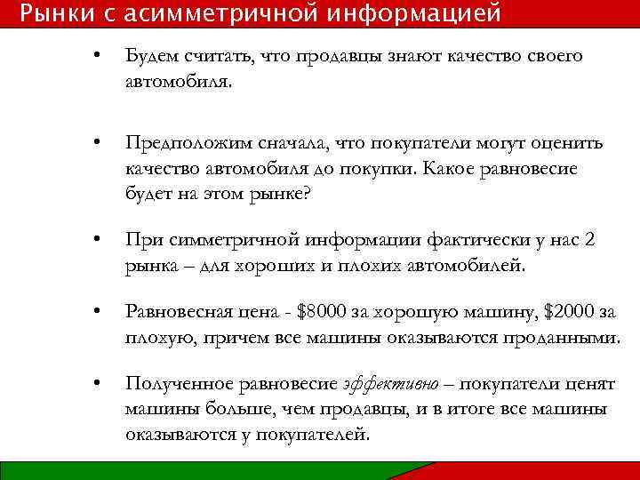 Рынки с асимметричной информацией • Будем считать, что продавцы знают качество своего автомобиля. •