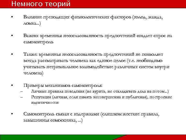 Немного теорий • Влияние преходящих физиологических факторов (голод, жажда, ломка. . . ) •