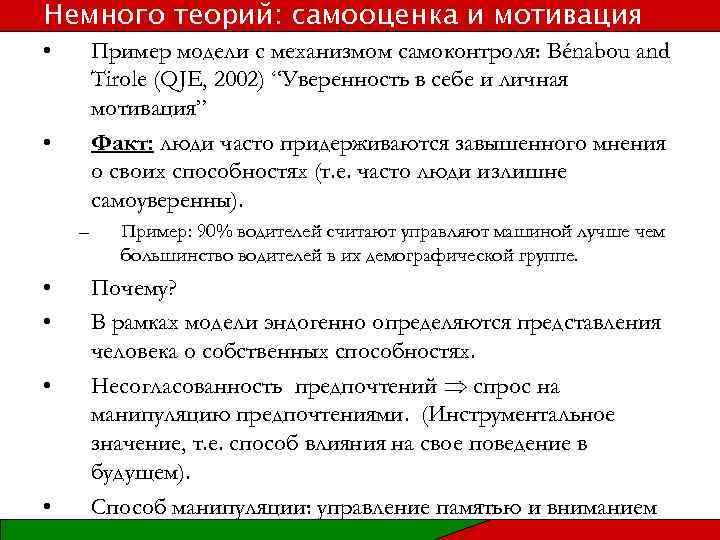 Немного теорий: самооценка и мотивация • Пример модели с механизмом самоконтроля: Bénabou and Tirole