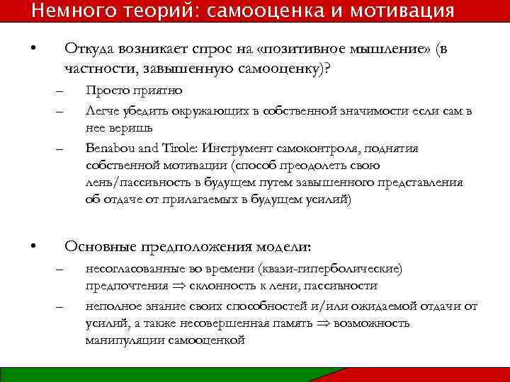 Немного теорий: самооценка и мотивация • Откуда возникает спрос на «позитивное мышление» (в частности,