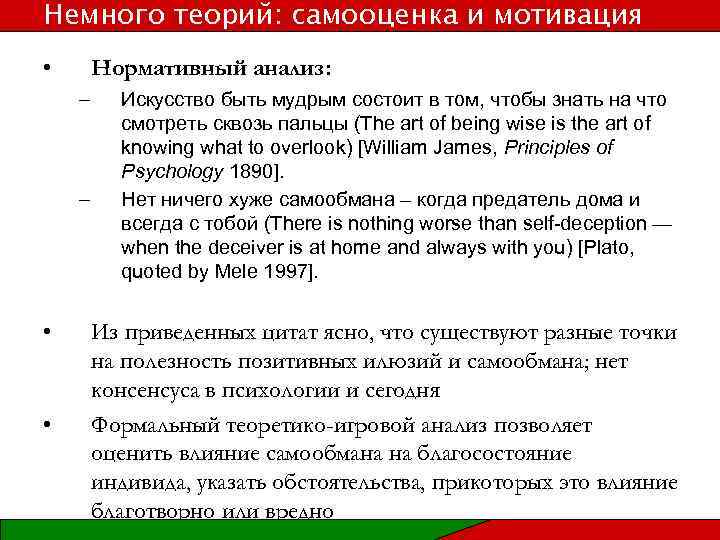 Немного теорий: самооценка и мотивация • Нормативный анализ: – – • • Искусство быть