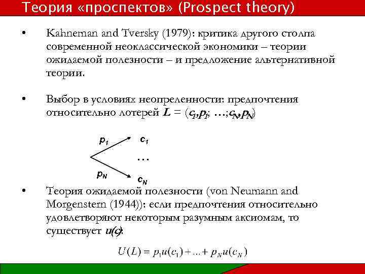 Теория «проспектов» (Prospect theory) • Kahneman and Tversky (1979): критика другого столпа современной неоклассической