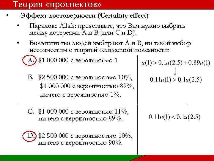 Теория «проспектов» • Эффект достоверности (Certainty effect) • Паралокс Allais: представьте, что Вам нужно