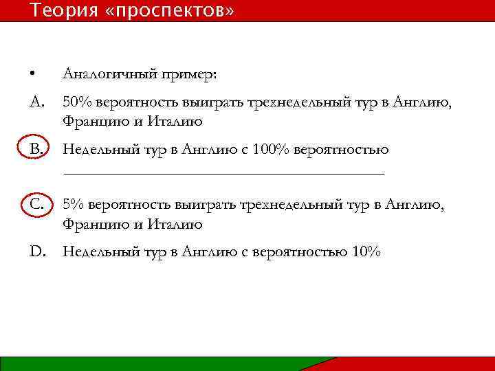 Теория «проспектов» • Аналогичный пример: A. 50% вероятность выиграть трехнедельный тур в Англию, Францию