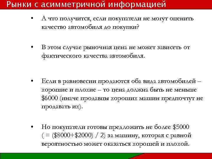 Рынки с асимметричной информацией • А что получится, если покупатели не могут оценить качество