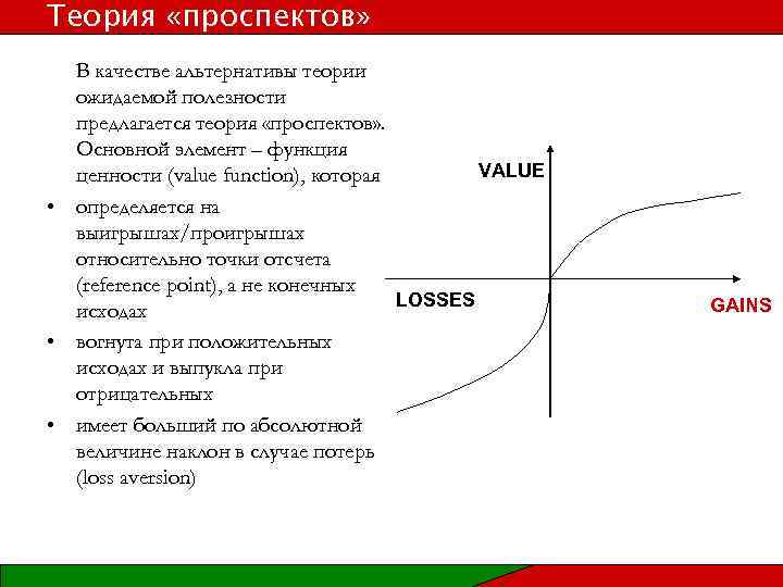 Теория «проспектов» В качестве альтернативы теории ожидаемой полезности предлагается теория «проспектов» . Основной элемент