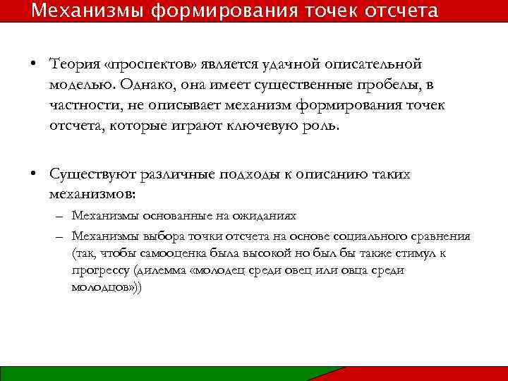 Механизмы формирования точек отсчета • Теория «проспектов» является удачной описательной моделью. Однако, она имеет