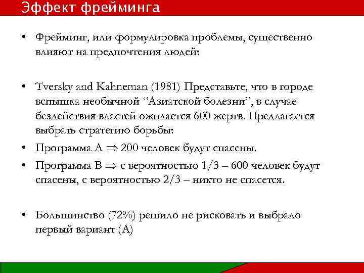 Эффект фрейминга • Фрейминг, или формулировка проблемы, существенно влияют на предпочтения людей: • Tversky