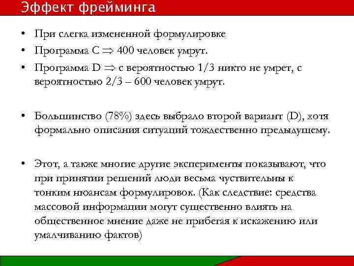 Эффект фрейминга • При слегка измененной формулировке • Программа C 400 человек умрут. •