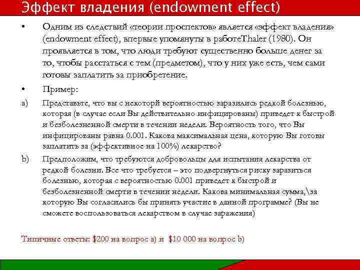 Эффект владения (endowment effect) • • a) b) Одним из следствий «теории проспектов» является