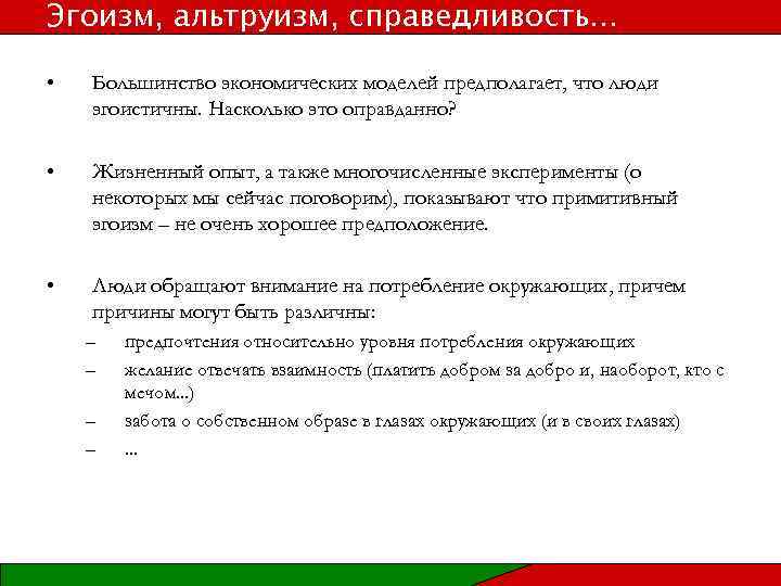 Эгоизм, альтруизм, справедливость. . . • Большинство экономических моделей предполагает, что люди эгоистичны. Насколько