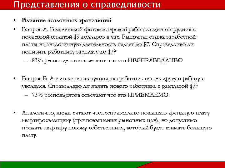 Представления о справедливости • Влияние эталонных транзакций • Вопрос A. В маленькой фотомастерской работал