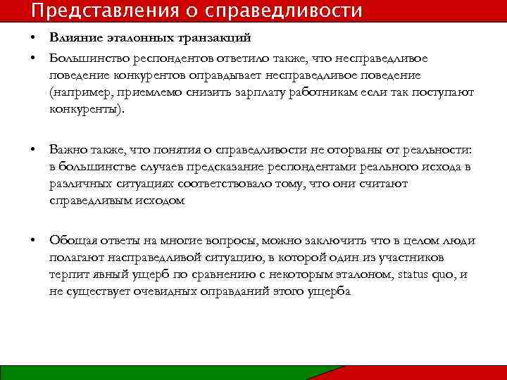 Представления о справедливости • Влияние эталонных транзакций • Большинство респондентов ответило также, что несправедливое