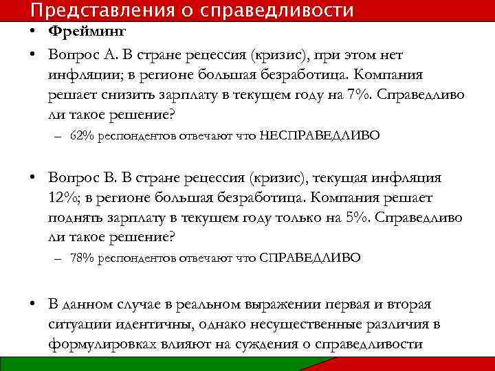 Представления о справедливости • Фрейминг • Вопрос A. В стране рецессия (кризис), при этом