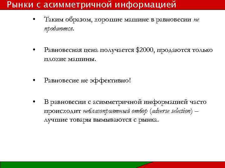 Рынки с асимметричной информацией • Таким образом, хорошие машине в равновесии не продаются. •