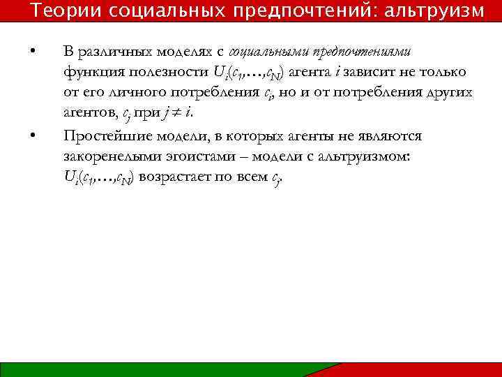 Теории социальных предпочтений: альтруизм • • В различных моделях с социальными предпочтениями функция полезности