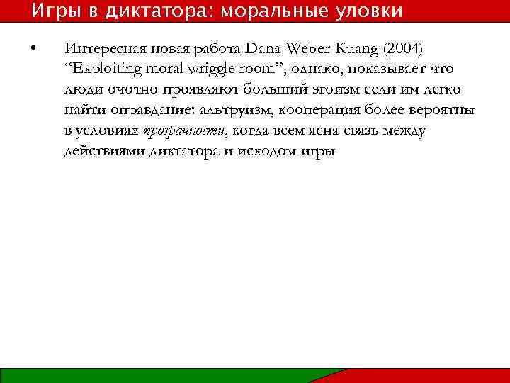 Игры в диктатора: моральные уловки • Интересная новая работа Dana-Weber-Кuang (2004) “Exploiting moral wriggle