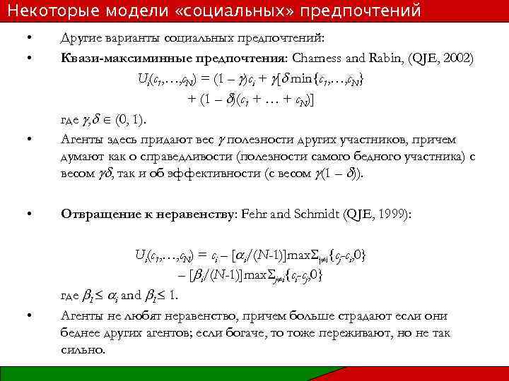 Некоторые модели «социальных» предпочтений • • • Другие варианты социальных предпочтений: Квази-максиминные предпочтения: Charness