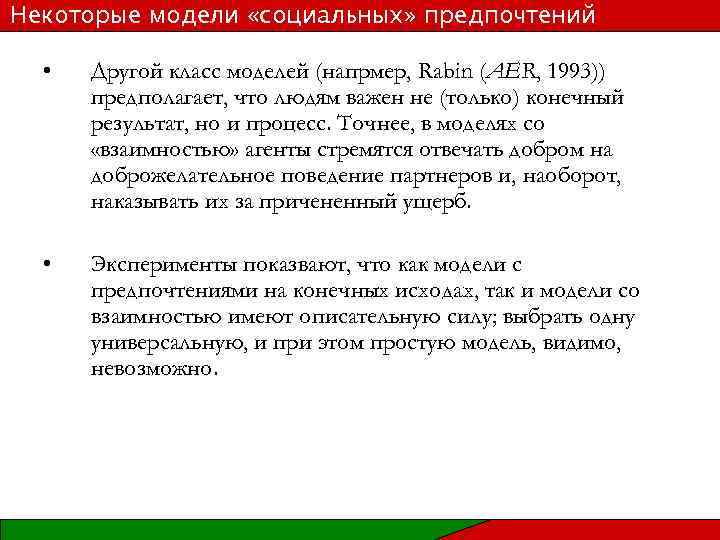 Некоторые модели «социальных» предпочтений • Другой класс моделей (напрмер, Rabin (AER, 1993)) предполагает, что