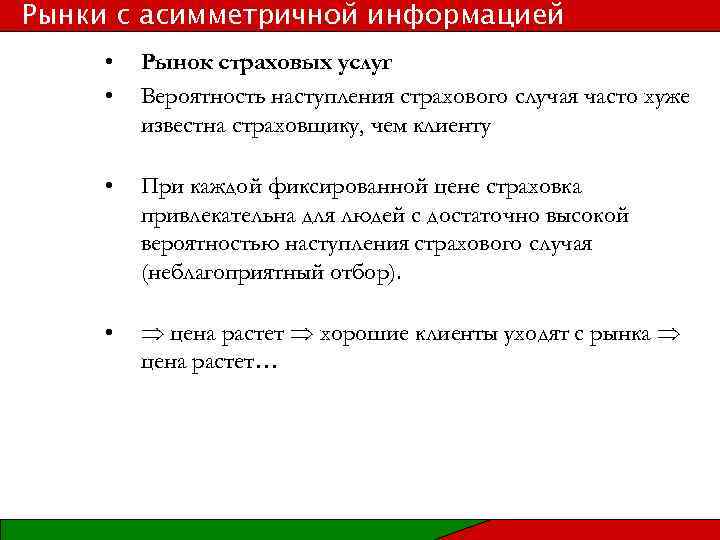 Рынки с асимметричной информацией • • Рынок страховых услуг Вероятность наступления страхового случая часто