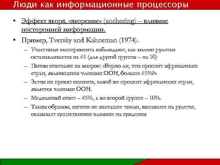 Люди как информационные процессоры • Эффект якоря, «якорение» (anchoring) – влияние посторонней информации. •