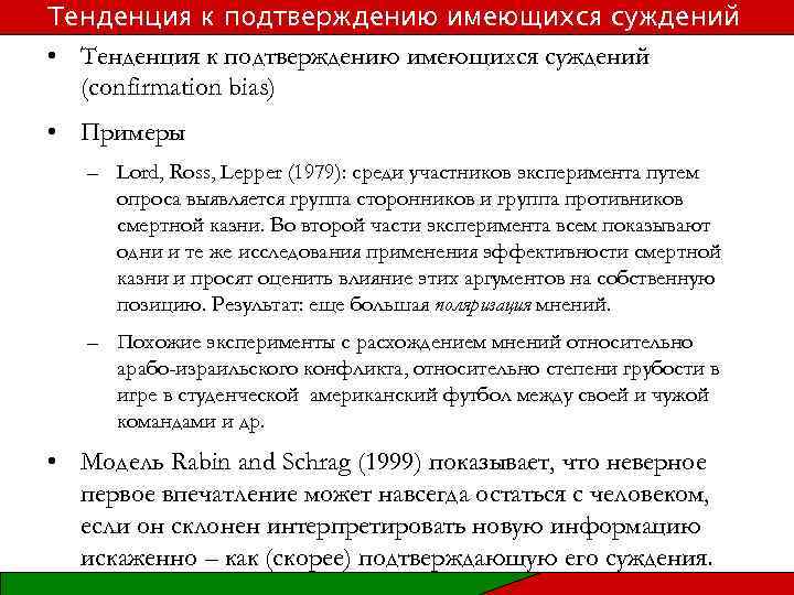 Тенденция к подтверждению имеющихся суждений • Тенденция к подтверждению имеющихся суждений (confirmation bias) •