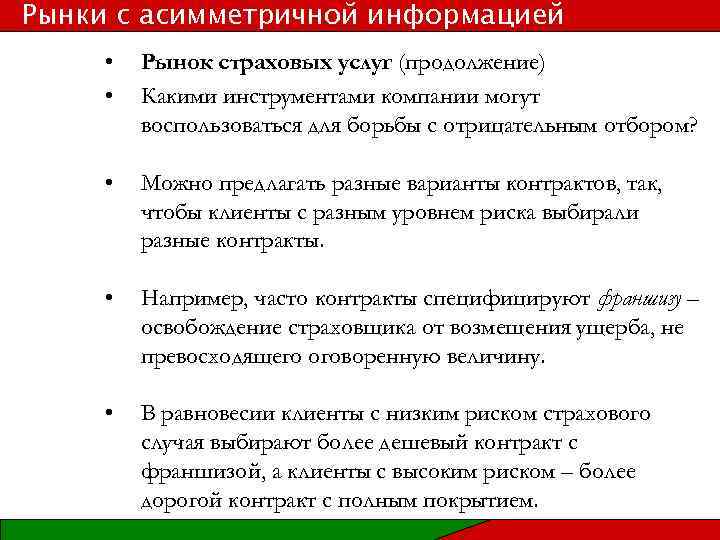 Рынки с асимметричной информацией • • Рынок страховых услуг (продолжение) Какими инструментами компании могут