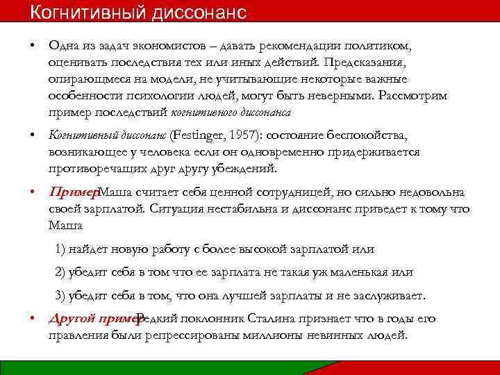 Когнитивный диссонанс • Одна из задач экономистов – давать рекомендации политиком, оценивать последствия тех