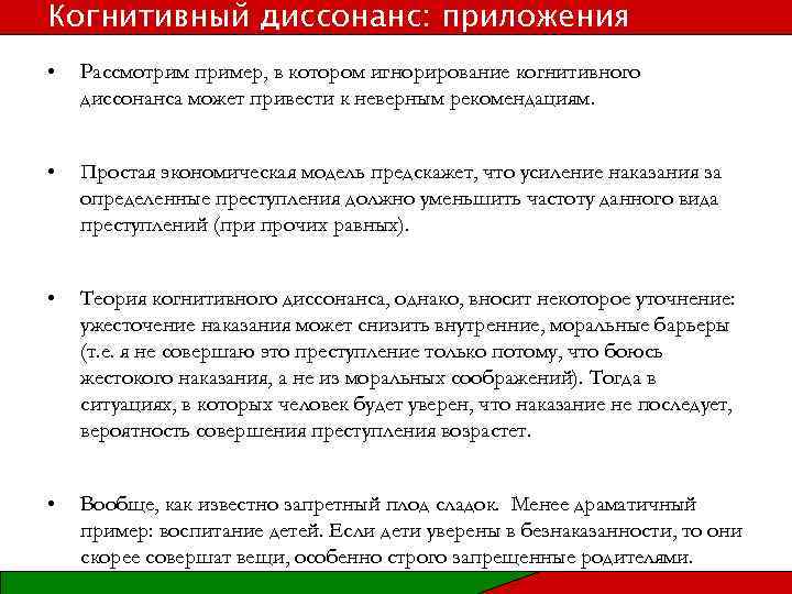Когнитивный диссонанс: приложения • Рассмотрим пример, в котором игнорирование когнитивного диссонанса может привести к