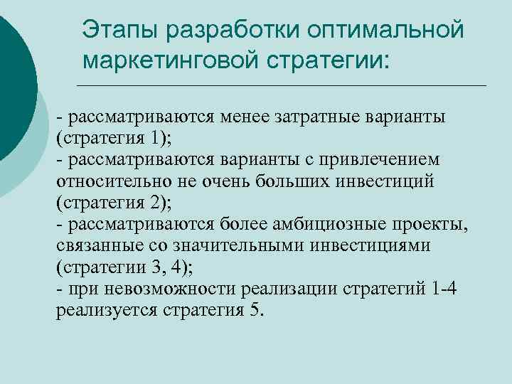 Этапы разработки оптимальной маркетинговой стратегии: - рассматриваются менее затратные варианты (стратегия 1); - рассматриваются