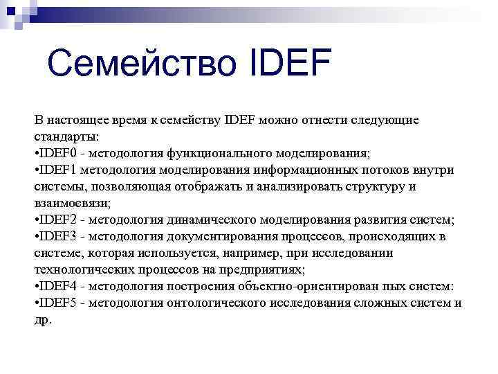 Семейство IDEF В настоящее время к семейству IDEF можно отнести следующие стандарты: • IDEF