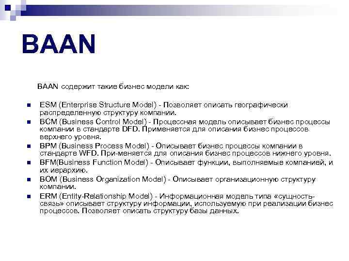 BAAN содержит такие бизнес модели как: n n n ESM (Enterprise Structure Model) Позволяет