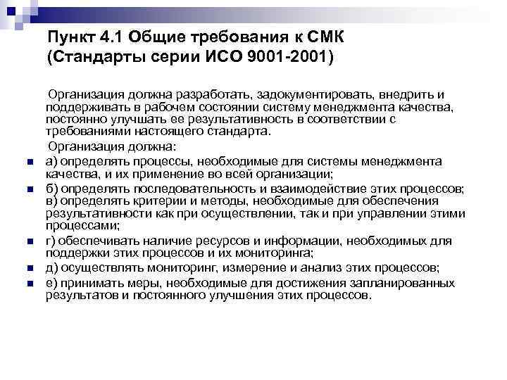 Пункт 4. 1 Общие требования к СМК (Стандарты серии ИСО 9001 -2001) Организация должна