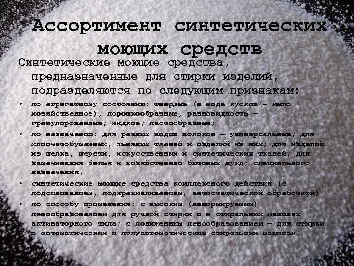 Ассортимент синтетических моющих средств Синтетические моющие средства, предназначенные для стирки изделий, подразделяются по следующим