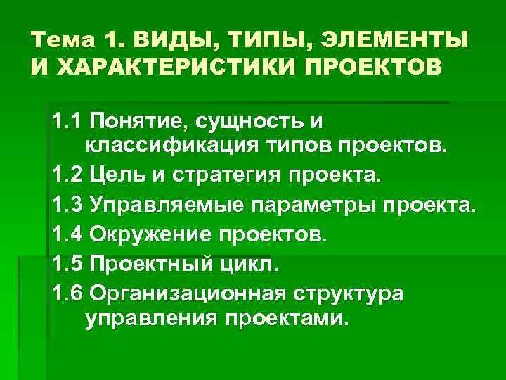 Тема 1. ВИДЫ, ТИПЫ, ЭЛЕМЕНТЫ И ХАРАКТЕРИСТИКИ ПРОЕКТОВ 1. 1 Понятие, сущность и классификация