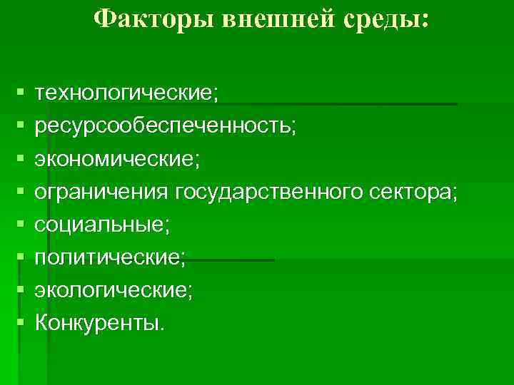 Факторы внешней среды: § § § § технологические; ресурсообеспеченность; экономические; ограничения государственного сектора; социальные;