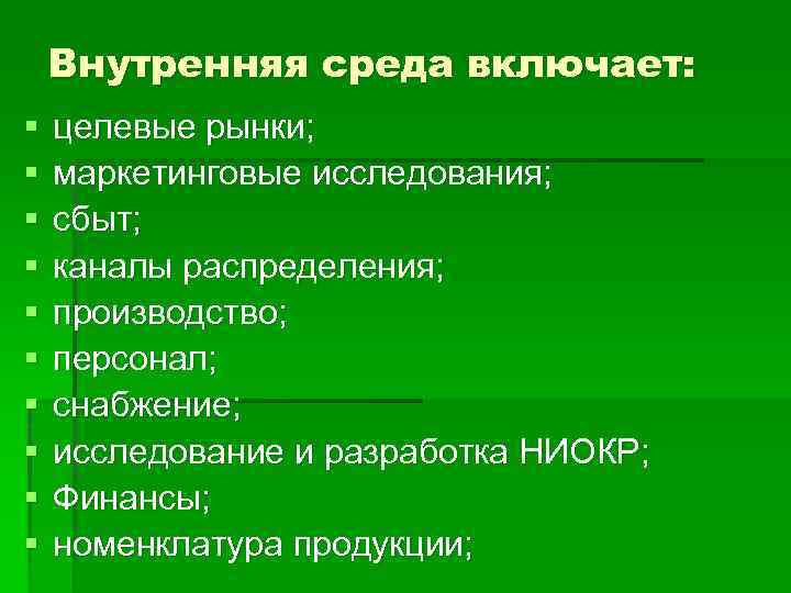 Внутренняя среда включает: § § § § § целевые рынки; маркетинговые исследования; сбыт; каналы