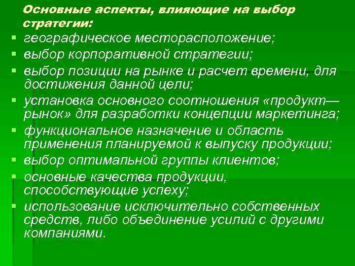 § § § § Основные аспекты, влияющие на выбор стратегии: географическое месторасположение; выбор корпоративной