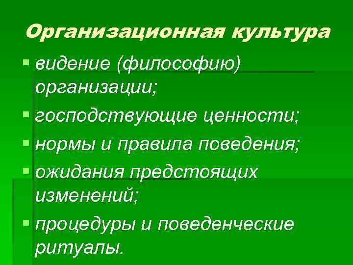 Ценности господствующие в обществе. Организационная культура философия организации.