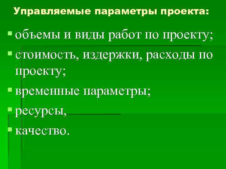 Контролирующие параметры. Параметры проекта. Управляемые параметры проекта. 5. Перечислите управляемые параметры проекта.. Взаимосвязь управляемых параметров проекта.