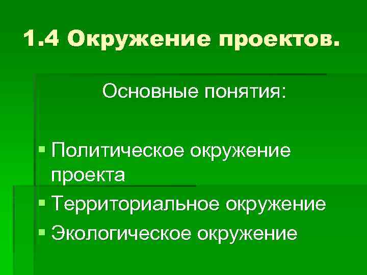 1. 4 Окружение проектов. Основные понятия: § Политическое окружение проекта § Территориальное окружение §