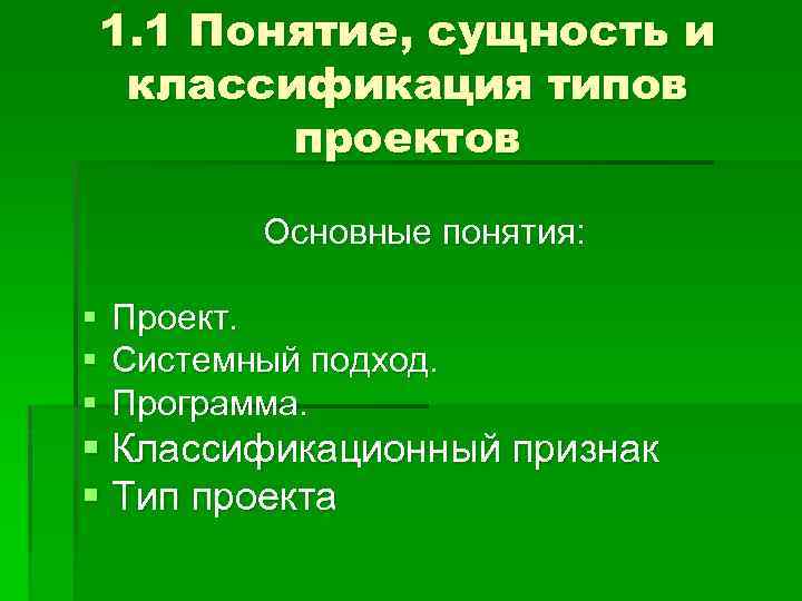 1. 1 Понятие, сущность и классификация типов проектов Основные понятия: § § § Проект.