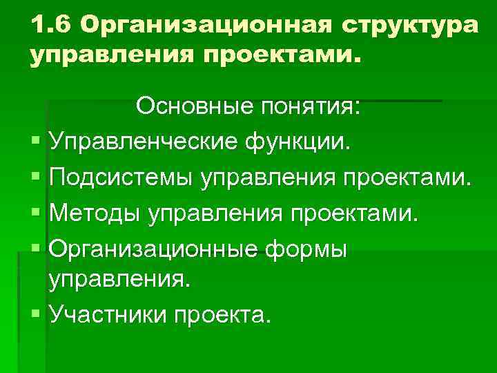 1. 6 Организационная структура управления проектами. Основные понятия: § Управленческие функции. § Подсистемы управления