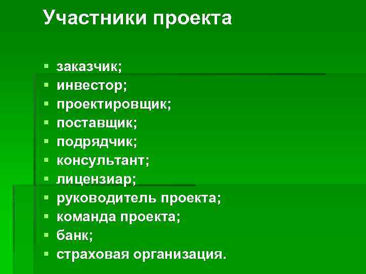 Участники проекта § § § заказчик; инвестор; проектировщик; поставщик; подрядчик; консультант; лицензиар; руководитель проекта;