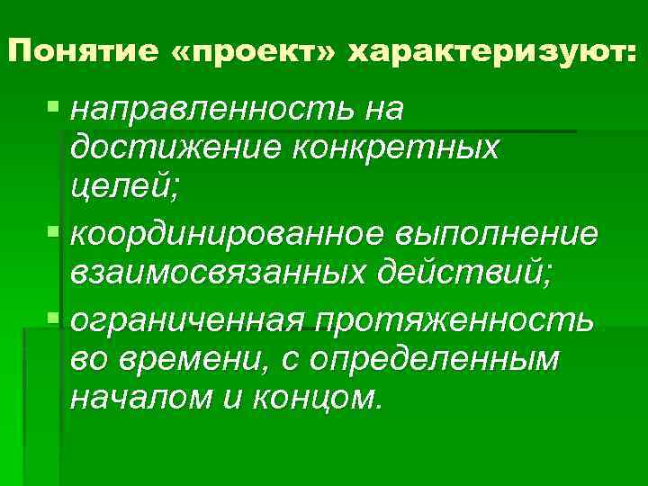 Понятие «проект» характеризуют: § направленность на достижение конкретных целей; § координированное выполнение взаимосвязанных действий;