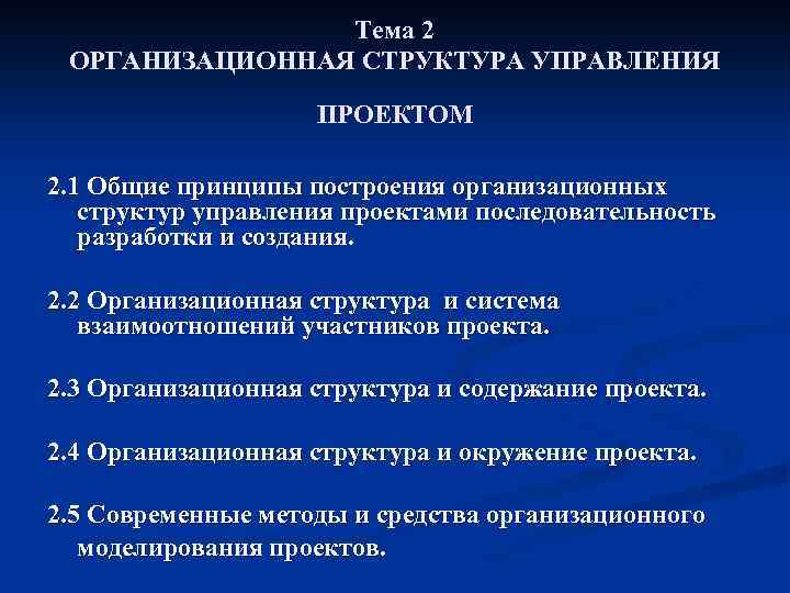 Тема 2 ОРГАНИЗАЦИОННАЯ СТРУКТУРА УПРАВЛЕНИЯ ПРОЕКТОМ 2. 1 Общие принципы построения организационных структур управления