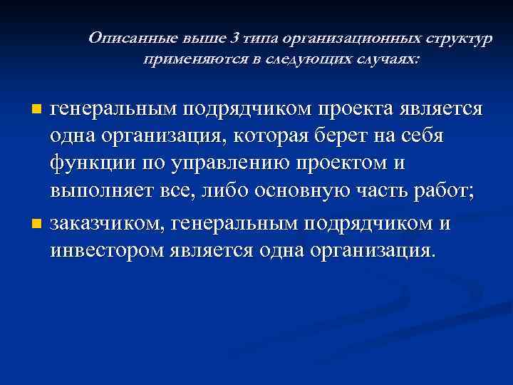 Описанные выше 3 типа организационных структур применяются в следующих случаях: генеральным подрядчиком проекта является