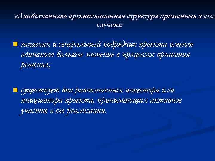  «Двойственная» организационная структура применима в след случаях: n заказчик и генеральный подрядчик проекта