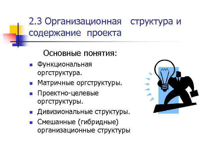 2. 3 Организационная структура и содержание проекта Основные понятия: n n n Функциональная оргструктура.